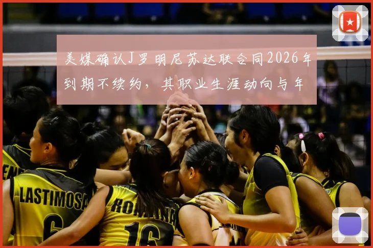 美媒确认J罗明尼苏达联合同2026年到期不续约,其职业生涯动向与年薪内幕解读