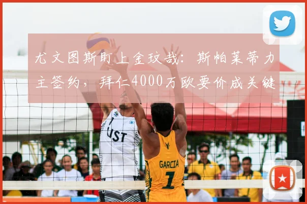 尤文图斯盯上金玟哉：斯帕莱蒂力主签约，拜仁4000万欧要价成关键，2026年夏窗转会分析
