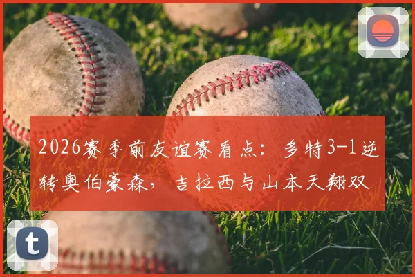 2026赛季前友谊赛看点:多特3-1逆转奥伯豪森,吉拉西与山本天翔双双建功