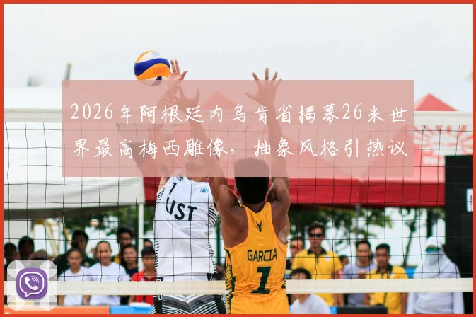 2026年阿根廷内乌肯省揭幕26米世界最高梅西雕像，抽象风格引热议，游客打卡攻略详解