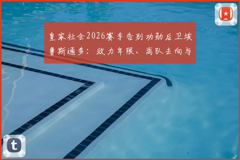 皇家社会2026赛季告别功勋后卫埃鲁斯通多:效力年限、离队去向与职业生涯数据全解析