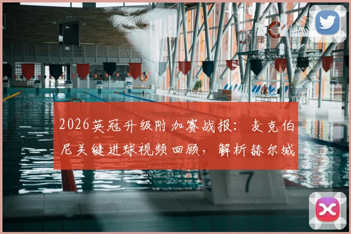 2026英冠升级附加赛战报:麦克伯尼关键进球视频回顾,解析赫尔城1-0米堡战术与重返英超前景