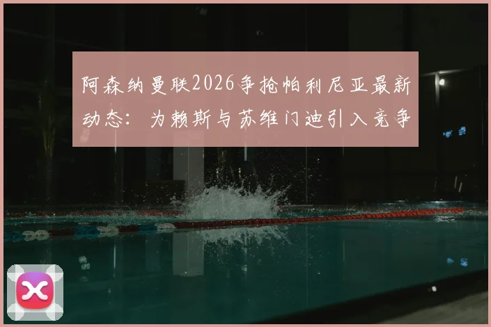 阿森纳曼联2026争抢帕利尼亚最新动态：为赖斯与苏维门迪引入竞争，中场升级计划曝光