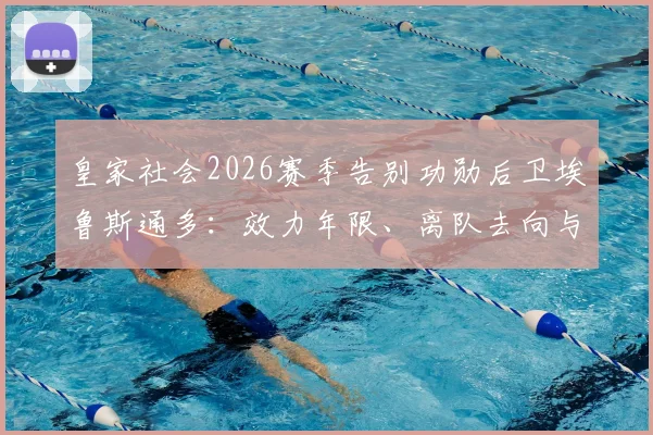 皇家社会2026赛季告别功勋后卫埃鲁斯通多：效力年限、离队去向与职业生涯数据全解析
