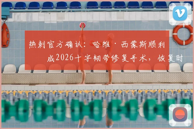 热刺官方确认：哈维·西蒙斯顺利完成2026十字韧带修复手术，恢复时间表与康复方案最新解析
