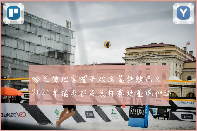 哈兰德坦言帽子戏法荒持续已久，2026年能否在足总杯赛场重现神迹并夺冠？球迷深度探讨